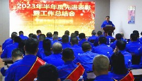 勇毅篤行向未來 踵事增華再出發(fā)——公司召開2023年半年度先進表彰暨工作總結(jié)會