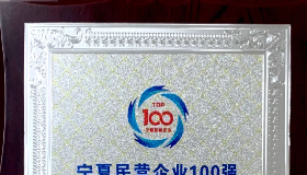 第48位 | 寧夏華御榮登2023寧夏民營企業(yè)100強