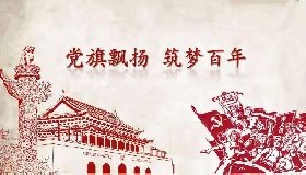 百年黨旗隨風(fēng)飄揚(yáng)——“百年圓夢(mèng)·幸福啟航”征文三等獎(jiǎng)作品