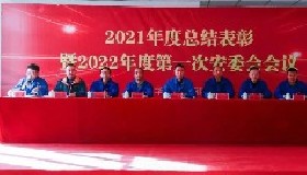 踔厲奮發(fā)啟新程 篤行不怠譜新篇——公司隆重召開2021年度總結表彰會暨2022年第一次安委會會議